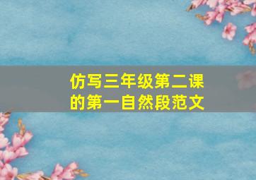 仿写三年级第二课的第一自然段范文