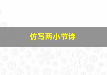 仿写两小节诗