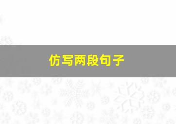 仿写两段句子