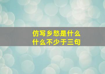 仿写乡愁是什么什么不少于三句