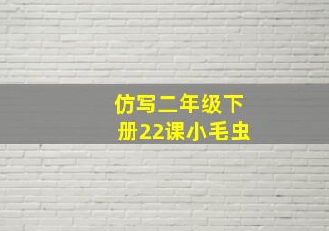 仿写二年级下册22课小毛虫