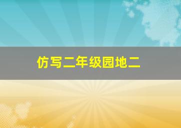 仿写二年级园地二