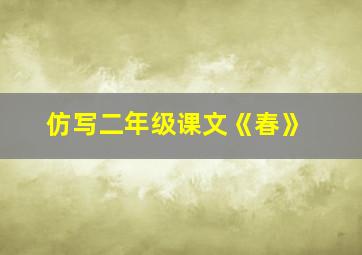 仿写二年级课文《春》