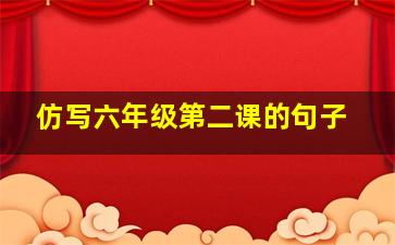 仿写六年级第二课的句子