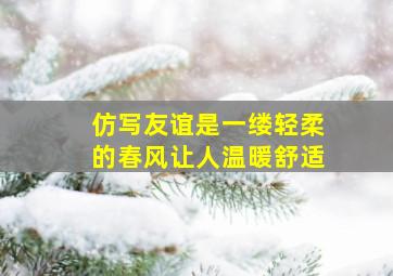 仿写友谊是一缕轻柔的春风让人温暖舒适