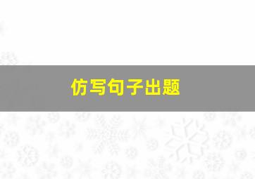 仿写句子出题