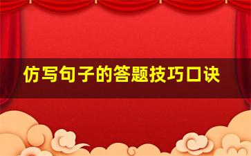 仿写句子的答题技巧口诀