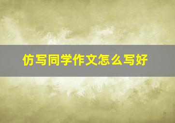 仿写同学作文怎么写好