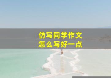 仿写同学作文怎么写好一点