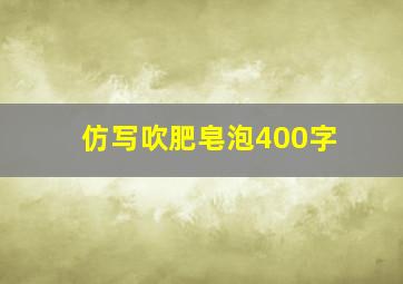 仿写吹肥皂泡400字