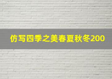 仿写四季之美春夏秋冬200