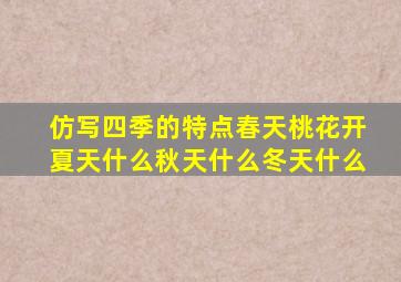 仿写四季的特点春天桃花开夏天什么秋天什么冬天什么