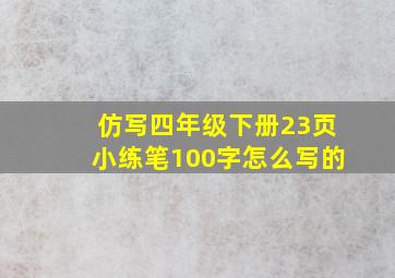 仿写四年级下册23页小练笔100字怎么写的