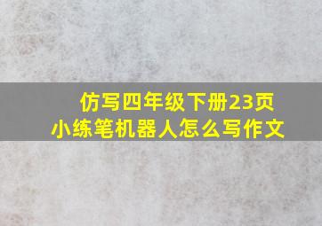 仿写四年级下册23页小练笔机器人怎么写作文