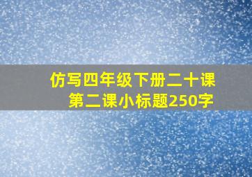 仿写四年级下册二十课第二课小标题250字