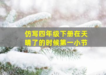 仿写四年级下册在天晴了的时候第一小节