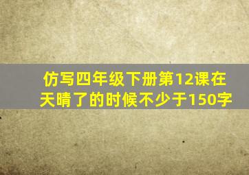 仿写四年级下册第12课在天晴了的时候不少于150字