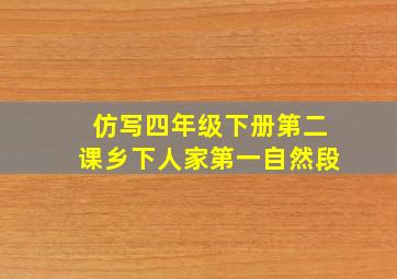 仿写四年级下册第二课乡下人家第一自然段