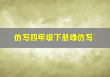 仿写四年级下册绿仿写