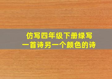 仿写四年级下册绿写一首诗另一个颜色的诗