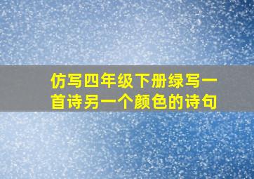 仿写四年级下册绿写一首诗另一个颜色的诗句