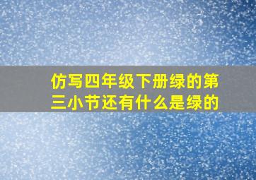 仿写四年级下册绿的第三小节还有什么是绿的