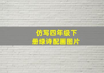 仿写四年级下册绿诗配画图片