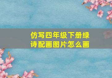 仿写四年级下册绿诗配画图片怎么画