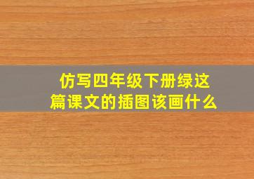 仿写四年级下册绿这篇课文的插图该画什么