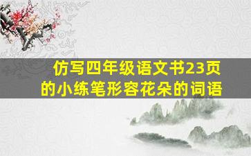 仿写四年级语文书23页的小练笔形容花朵的词语