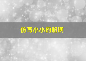 仿写小小的船啊