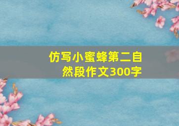 仿写小蜜蜂第二自然段作文300字