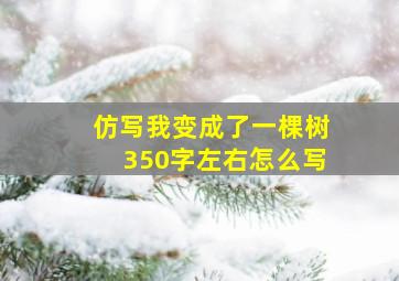 仿写我变成了一棵树350字左右怎么写