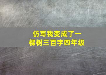 仿写我变成了一棵树三百字四年级