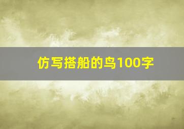 仿写搭船的鸟100字