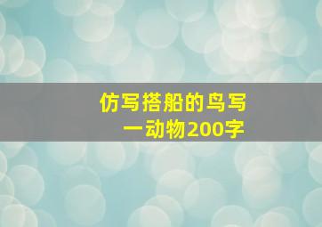 仿写搭船的鸟写一动物200字