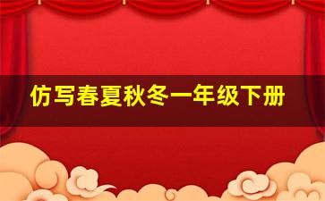 仿写春夏秋冬一年级下册