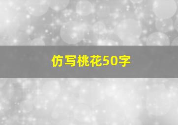 仿写桃花50字