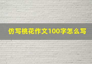 仿写桃花作文100字怎么写