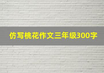 仿写桃花作文三年级300字