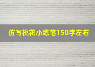 仿写桃花小练笔150字左右