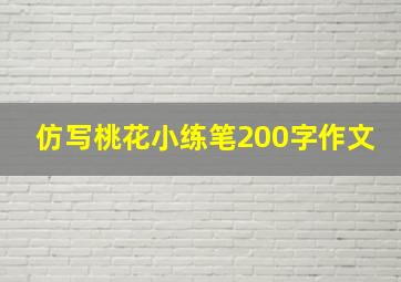 仿写桃花小练笔200字作文