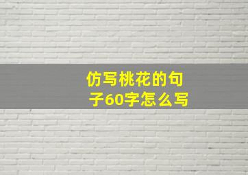 仿写桃花的句子60字怎么写