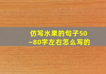 仿写水果的句子50~80字左右怎么写的