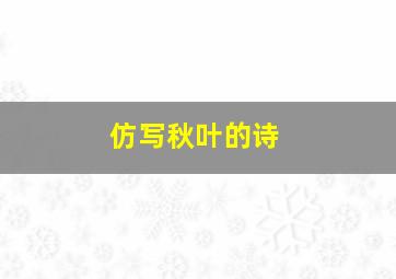 仿写秋叶的诗