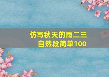 仿写秋天的雨二三自然段简单100