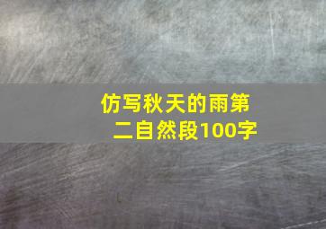 仿写秋天的雨第二自然段100字