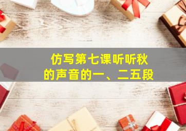 仿写第七课听听秋的声音的一、二五段