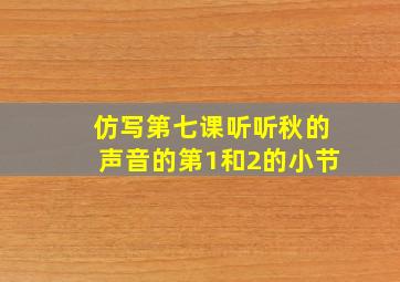 仿写第七课听听秋的声音的第1和2的小节