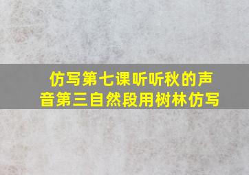 仿写第七课听听秋的声音第三自然段用树林仿写